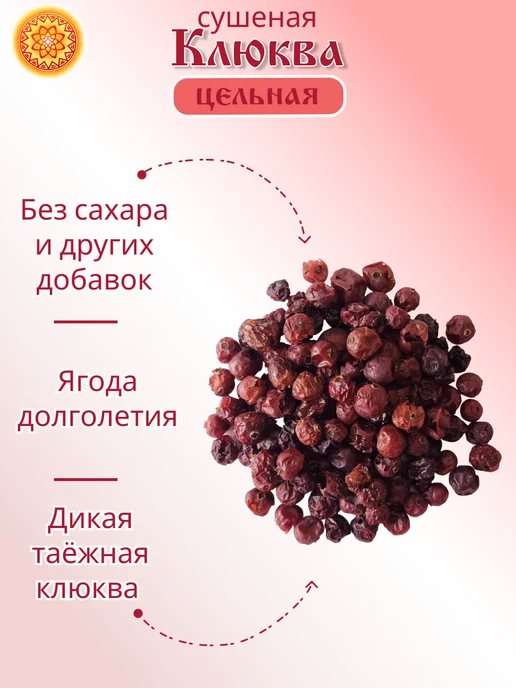 ясалтая Клюква Алтайская "Таёжная" 30 г. Сушеные ягоды без сахара, 50 г, фото 4