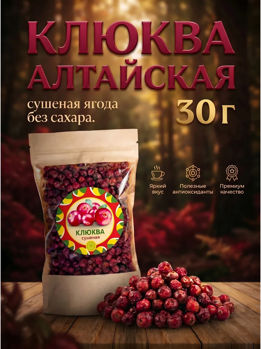 Клюква Алтайская "Таёжная" 30 г. Сушеные ягоды без сахара