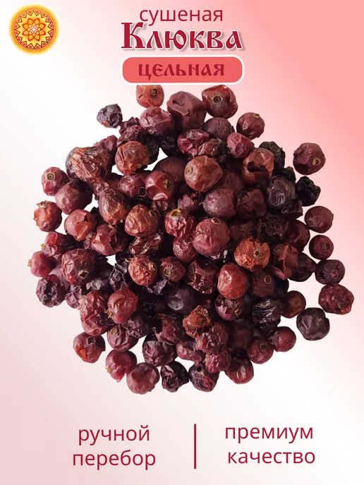 ясалтая Клюква Алтайская "Таёжная" 30 г. Сушеные ягоды без сахара, 30 г, фото 2