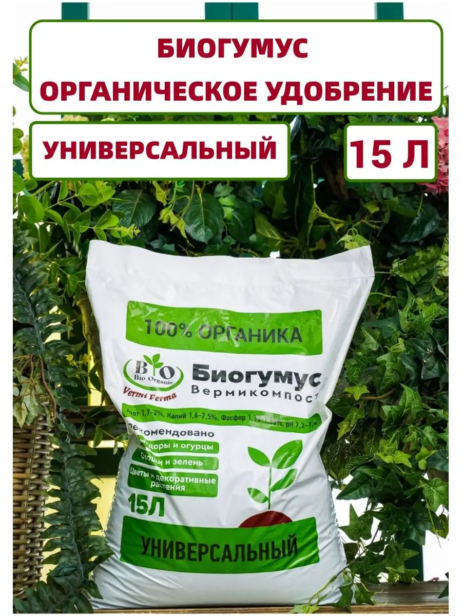 Биогумус универсальный органическое удобрение для растений Bio Organic  139904238 купить за 630 ₽ в интернет-магазине Wildberries