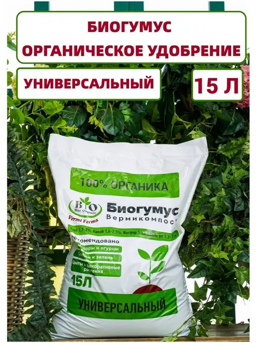 Bio Organic Биогумус универсальный органическое удобрение для растений