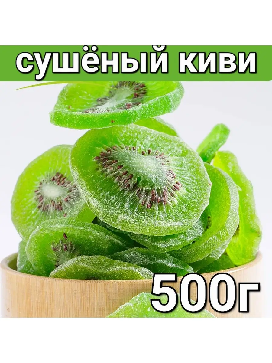 сушеный киви