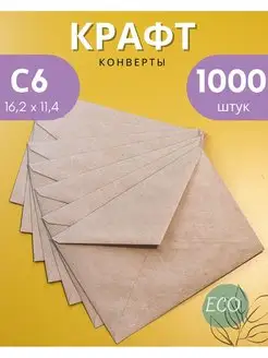 Крафтовые конверты С6 (11.4х16.2 см) бумажные 1000 шт Velzen 139905578 купить за 2 123 ₽ в интернет-магазине Wildberries