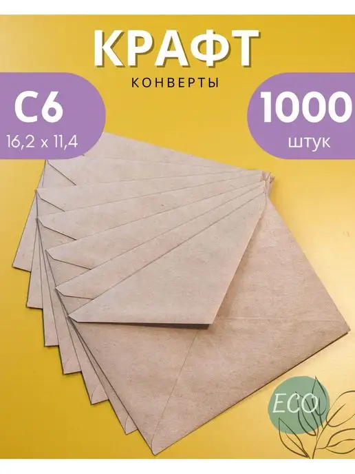 Velzen Крафтовые конверты С6 (11.4х16.2 см) бумажные 1000 шт, 11.4x16.2 см, 1000 шт