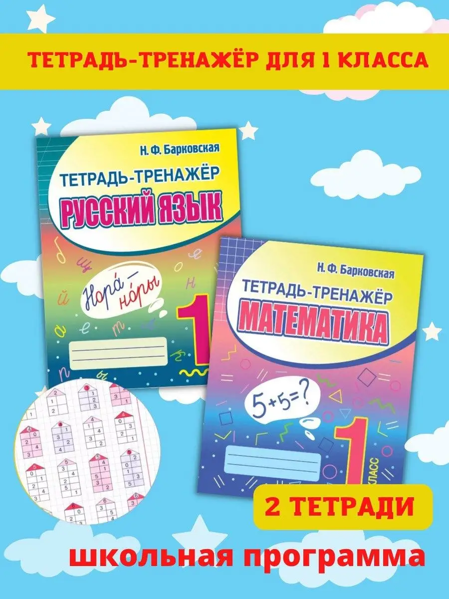 Тетрадь-тренажер. Математика. Русский язык. 1 класс. Принтбук 139905708  купить за 298 ₽ в интернет-магазине Wildberries