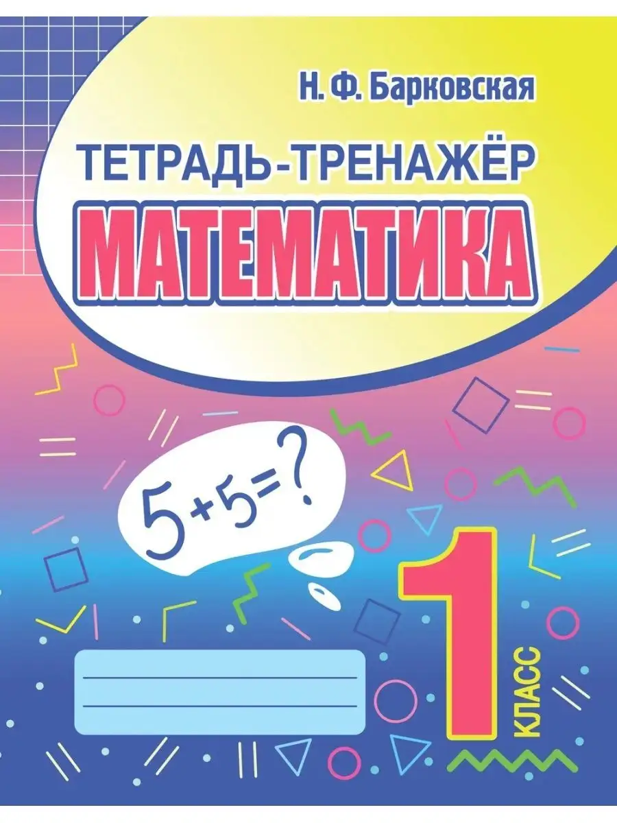 Тетрадь-тренажер. Математика. Русский язык. 1 класс. Принтбук 139905708  купить за 298 ₽ в интернет-магазине Wildberries