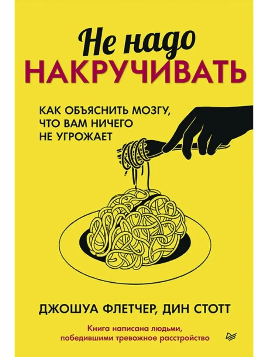 Не надо накручивать. Как объяснить мозгу, что вам ПИТЕР 139905909 купить за  652 ₽ в интернет-магазине Wildberries