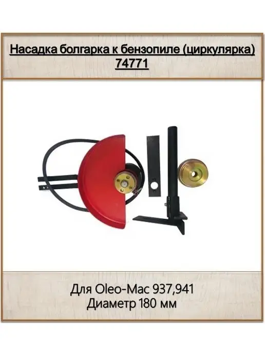 Rezer Насадка болгарка к бензопиле 74771, вариант