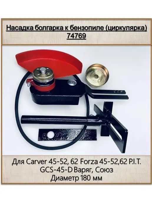 Rezer Насадка болгарка к бензопиле 74769, вариант