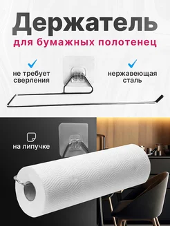 Держатель кухонный бумажных полотенец, диспансер, сушилка Homeets 139906981 купить за 138 ₽ в интернет-магазине Wildberries