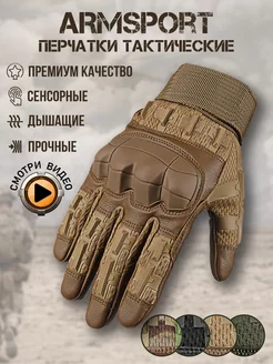 Перчатки тактические спортивные Armsport 139908266 купить за 2 418 ₽ в интернет-магазине Wildberries