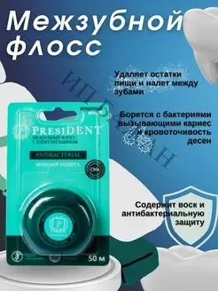 Межзубной флосс Antibacterial с хлоргексидином 50м PRESIDENT 139909555 купить за 274 ₽ в интернет-магазине Wildberries