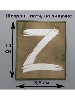 Нашивка патч белые кисти Z Степь ПВХ 8,5х10 Атаман 77 139910099 купить за 121 ₽ в интернет-магазине Wildberries