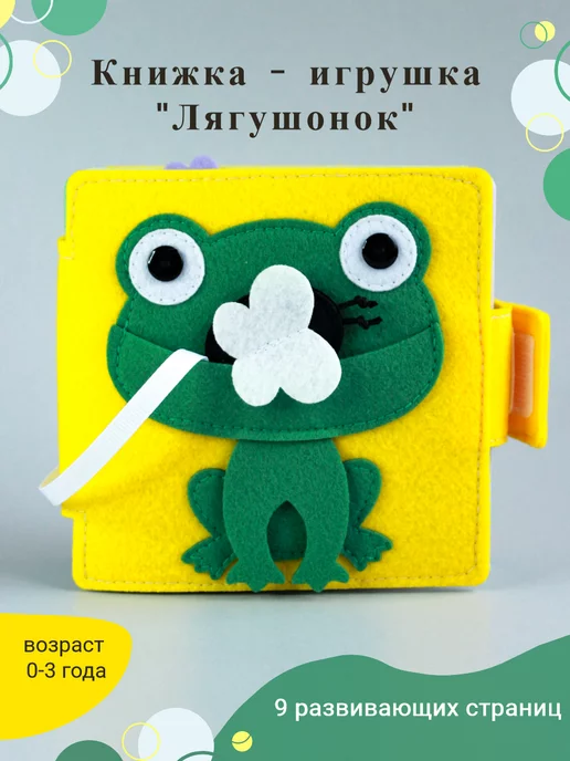 Timosha Book Книжка игрушка из фетра, желтый