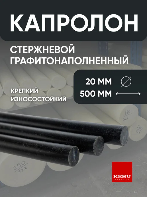 Кеху Электрик Капролон стержневой 20мм для подшипников втулок, 20мм
