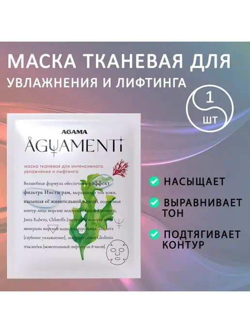 Agama Маска тканевая для лица. 1 шт, 1 шт