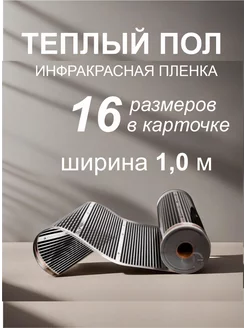 Инфракрасная пленка для коврика с подогревом 1 на 0,5м Rexva 139912179 купить за 559 ₽ в интернет-магазине Wildberries