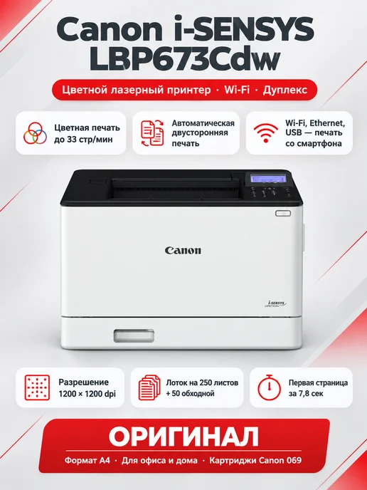 CANON LBP673Cdw Принтер лазерный i-SENSYS, вариант