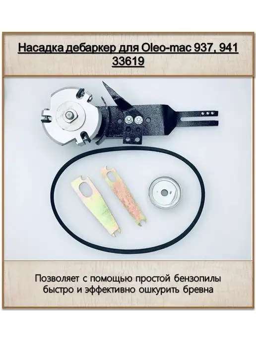 Rezer Насадка дебаркер для Oleo-mac 937, 941 33619, вариант