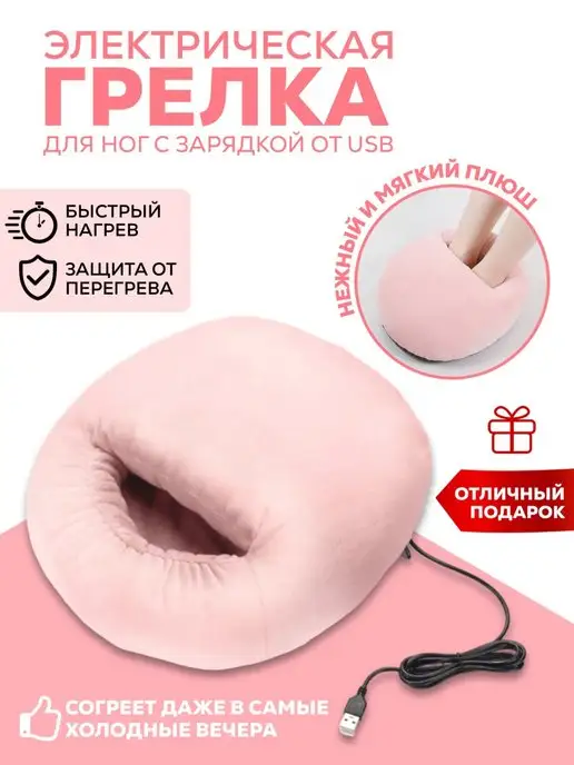 Уют и Комфорт Электрическая грелка для ног USB, электрогрелка - сапожок, розовый