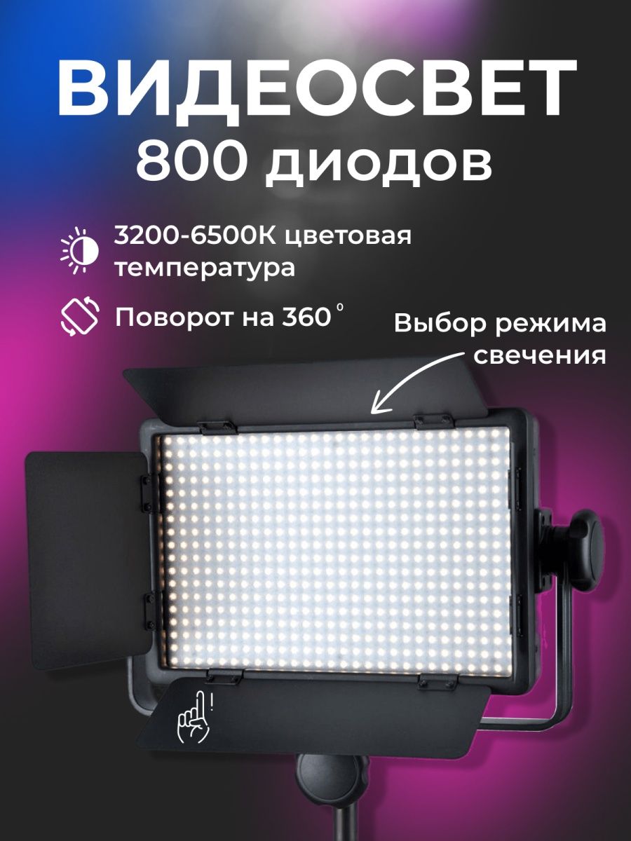 Видеосвет 600 led