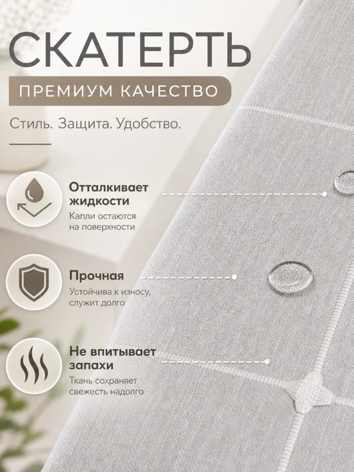 Domecile Скатерть на стол водоотталкивающая тканевая 140х180см, 140x180 см, фото 2