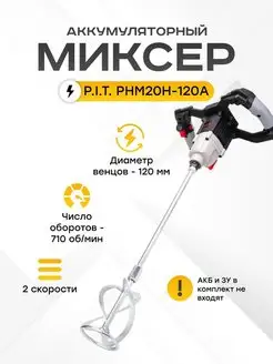 Миксер строительный аккумуляторный без АКБ и ЗУ P.I.T. 139915655 купить за 14 906 ₽ в интернет-магазине Wildberries