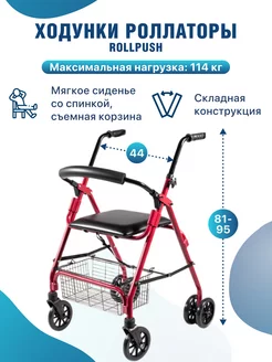 Ходунки-роляторы инвалидные на колесах RollPush складные barry 139918290 купить за 9 298 ₽ в интернет-магазине Wildberries