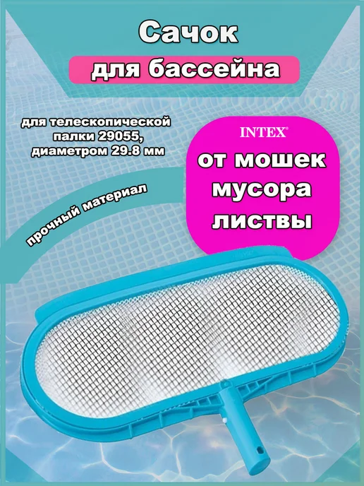 Intex Сачок для чистки бассейна - аксессуары для бассейнов, голубой