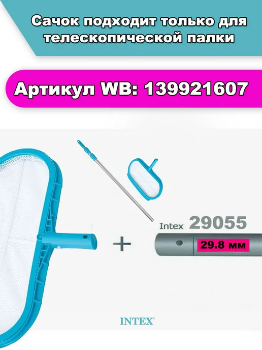 Intex Сачок для чистки бассейна - аксессуары для бассейнов, голубой, фото 2
