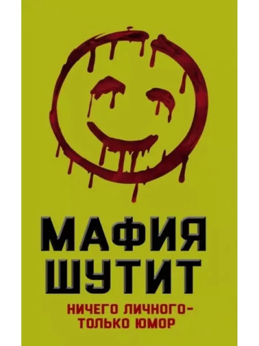 Мафия шутит. Ничего личного - только юмор