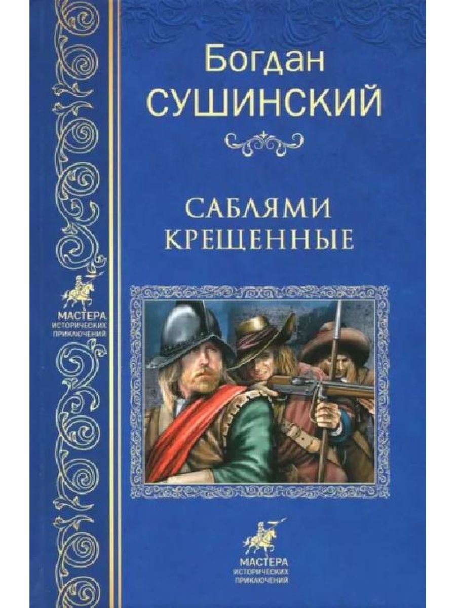 Сушинский книги