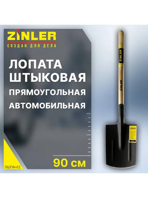 Zinler Лопата автомобильная штыковая для уборки снега и наледи, вариант