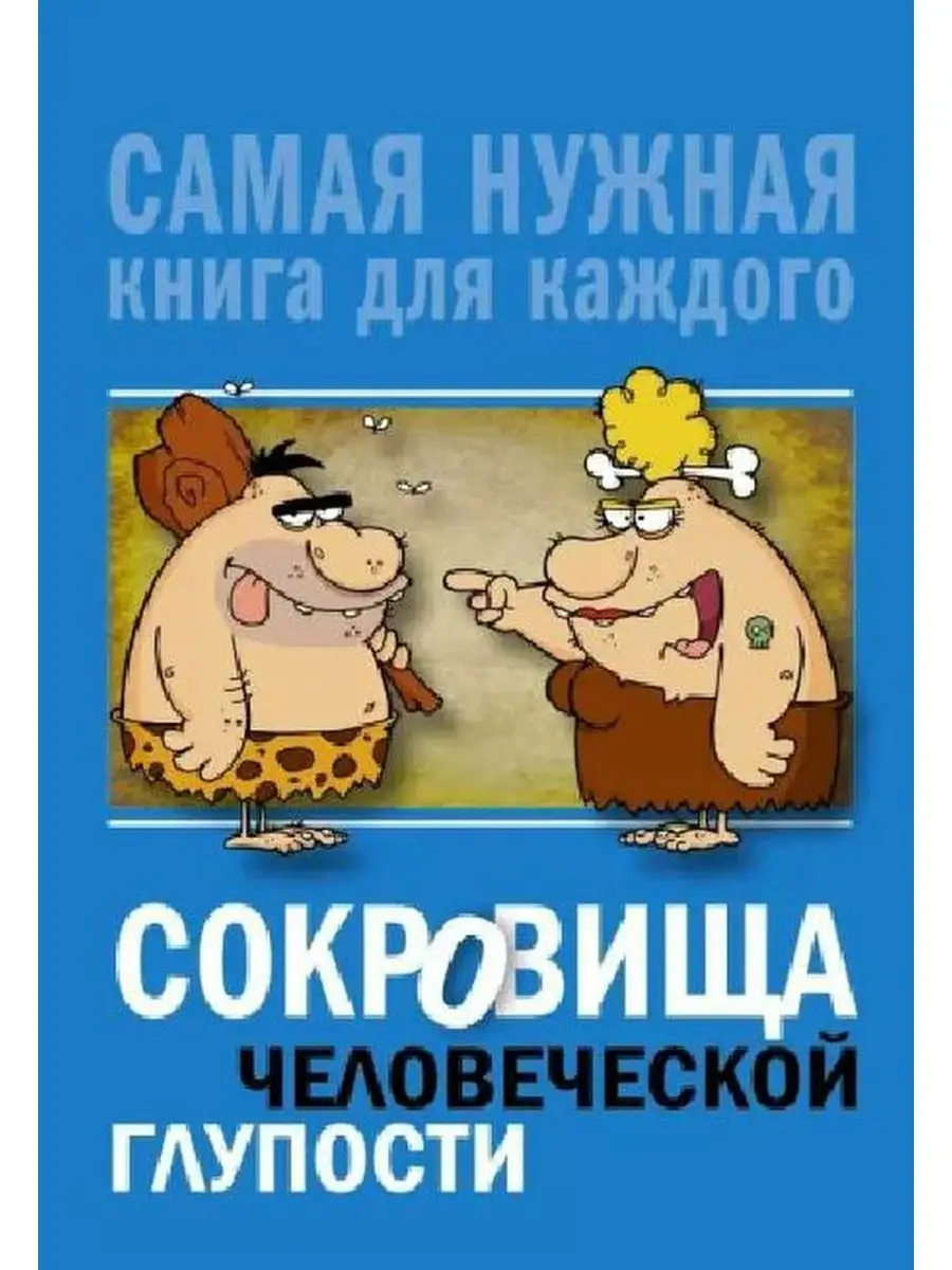 Юлия Бекичева: Сокровища человеческой глупости