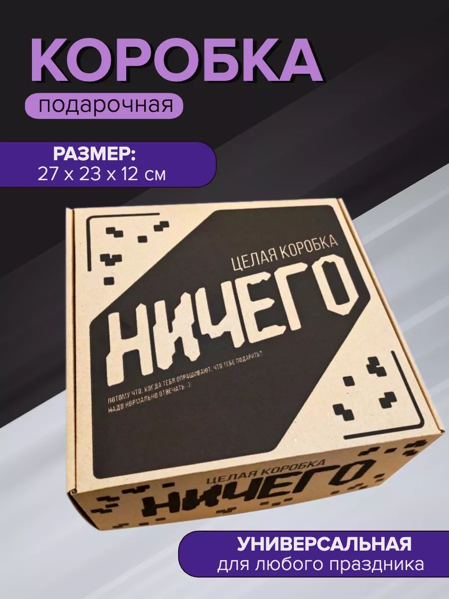 Подарочная коробка для упаковки крафтовая Ничего HitMix 139921414 купить за  266 ₽ в интернет-магазине Wildberries