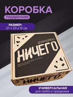 Подарочная коробка для упаковки крафтовая Ничего HitMix 139921414 купить за 266 ₽ в интернет-магазине Wildberries