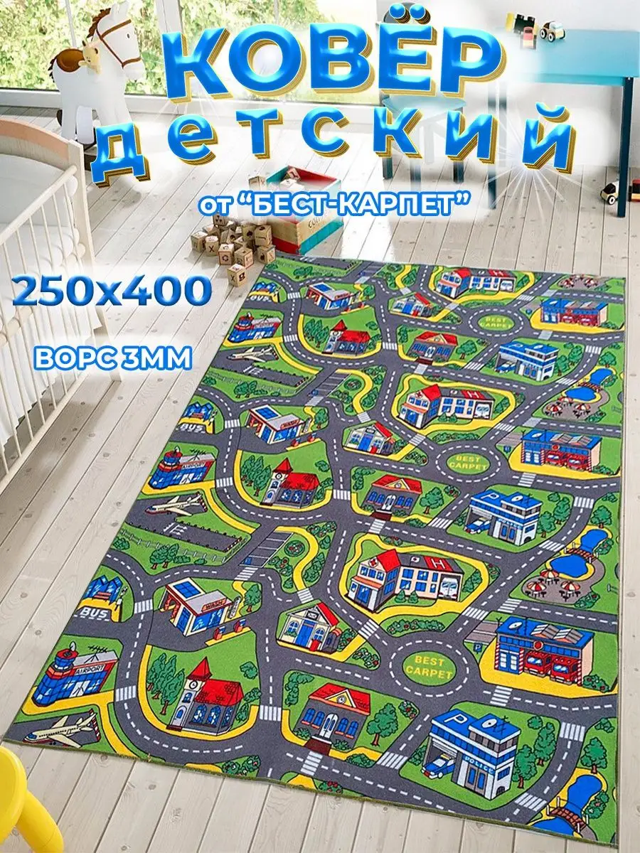 Ковер детский на пол дорога 250х400 с мягким ворсом BEST-CARPET 139921673  купить за 4 415 ₽ в интернет-магазине Wildberries