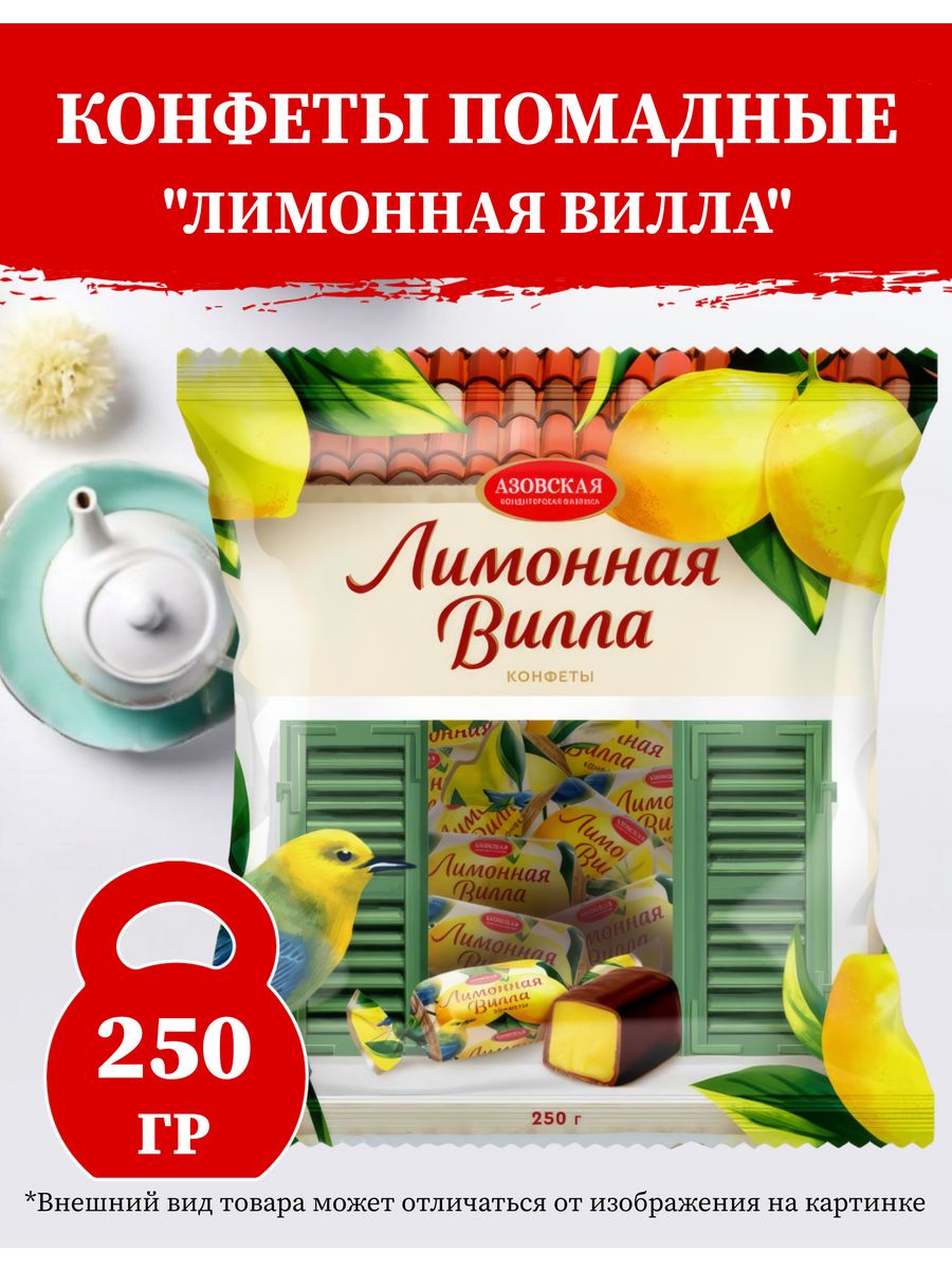 Конфеты цветики конфетики азовская. Азовская кондитерская фабрика конфеты лимонная вилла. Лимонная вилла конфеты Помадные Азовская КФ. Конфеты Помадные Азовская КФ. Лимонная вилла конфеты состав.