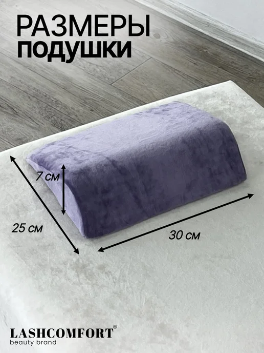 LASHCOMFORT Подушка на кушетку под голову для наращивания ресниц, фиолетовый, фото 5