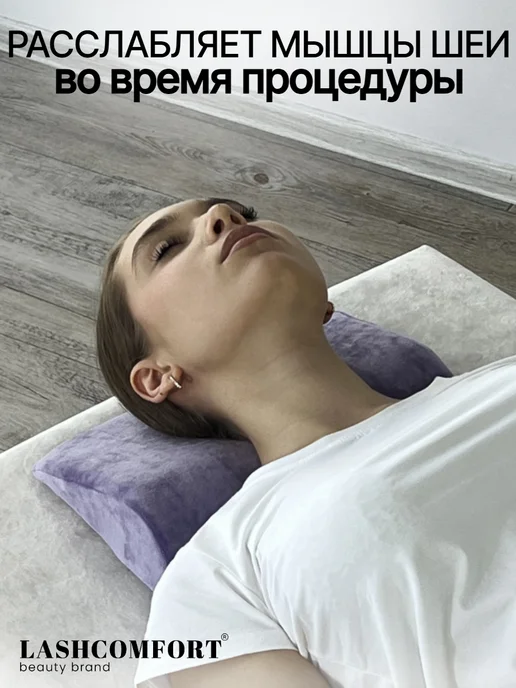 LASHCOMFORT Подушка на кушетку под голову для наращивания ресниц, фиолетовый, фото 6