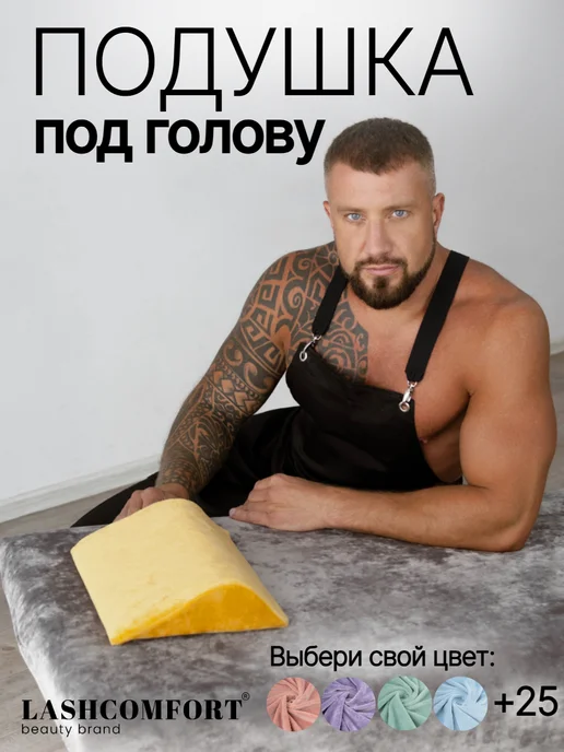 LASHCOMFORT Подушка на кушетку под голову для наращивания ресниц, желтый