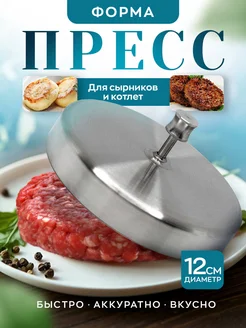 форма для котлет на бургеры Шестой вкус 139924102 купить за 868 ₽ в интернет-магазине Wildberries