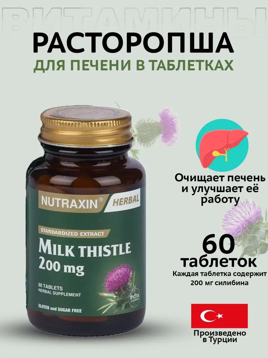 Экстракт расторопши для печени nutraxin 139925344 купить в  интернет-магазине Wildberries