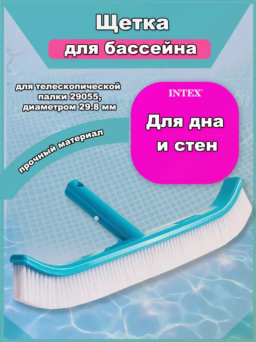 Intex Щетка для чистки бассейна, аксессуары для бассейнов, вариант