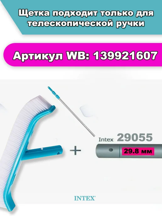 Intex Щетка для чистки бассейна, аксессуары для бассейнов, вариант, фото 6