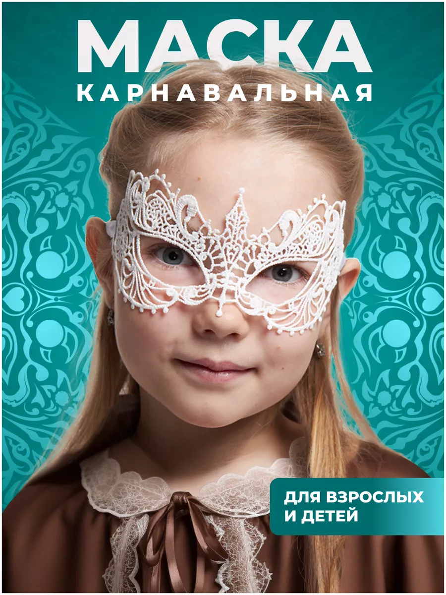 Маска карнавальная кружевная holiday goods 139927898 купить в  интернет-магазине Wildberries