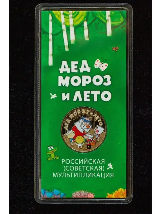 MONTRESOR Монета 25 рублей. Дед Мороз и Лето. ММД, 2019 г. в. UNC, вариант