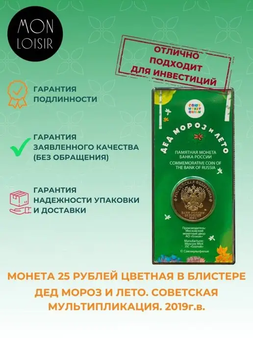 MONTRESOR Монета 25 рублей. Дед Мороз и Лето. ММД, 2019 г. в. UNC, вариант, фото 3