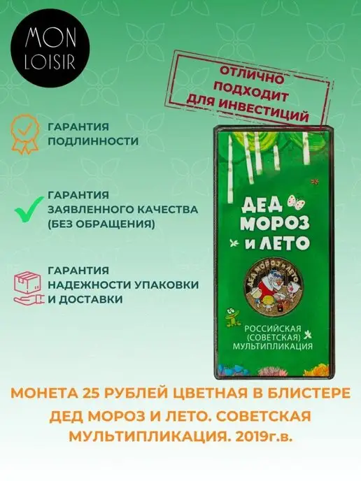 MONTRESOR Монета 25 рублей. Дед Мороз и Лето. ММД, 2019 г. в. UNC, вариант, фото 4