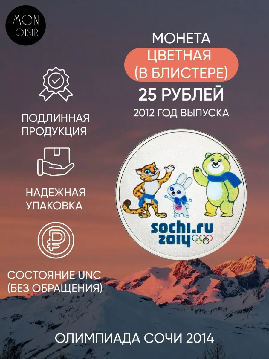 Монета 25 рублей в блистере Талисманы. Олимпиада Сочи 2014. Mon tresor  139928935 купить за 1 423 ₽ в интернет-магазине Wildberries